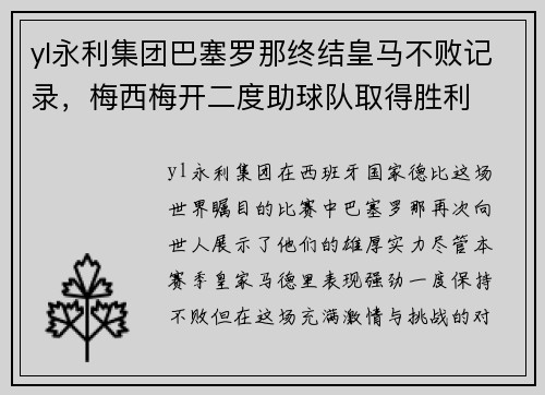 yl永利集团巴塞罗那终结皇马不败记录，梅西梅开二度助球队取得胜利