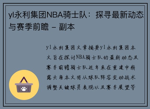 yl永利集团NBA骑士队：探寻最新动态与赛季前瞻 - 副本