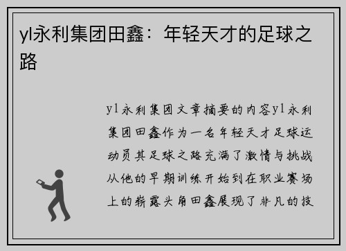 yl永利集团田鑫：年轻天才的足球之路
