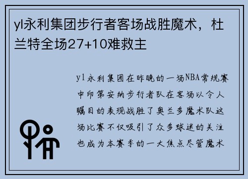 yl永利集团步行者客场战胜魔术，杜兰特全场27+10难救主