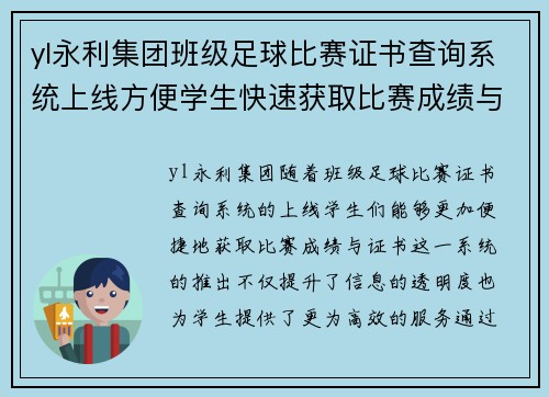 yl永利集团班级足球比赛证书查询系统上线方便学生快速获取比赛成绩与证书