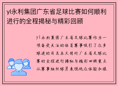 yl永利集团广东省足球比赛如何顺利进行的全程揭秘与精彩回顾