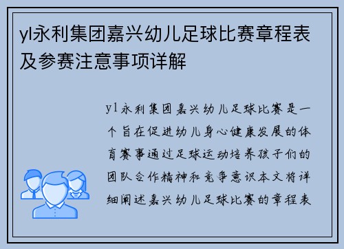 yl永利集团嘉兴幼儿足球比赛章程表及参赛注意事项详解