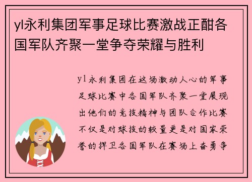yl永利集团军事足球比赛激战正酣各国军队齐聚一堂争夺荣耀与胜利