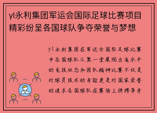 yl永利集团军运会国际足球比赛项目精彩纷呈各国球队争夺荣誉与梦想