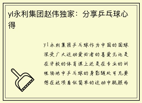 yl永利集团赵伟独家：分享乒乓球心得