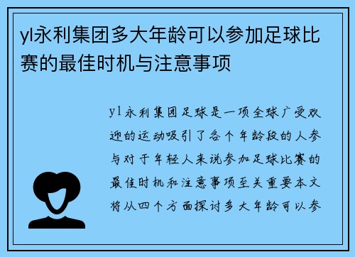 yl永利集团多大年龄可以参加足球比赛的最佳时机与注意事项