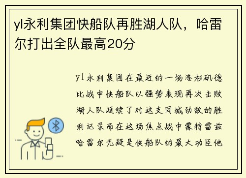 yl永利集团快船队再胜湖人队，哈雷尔打出全队最高20分