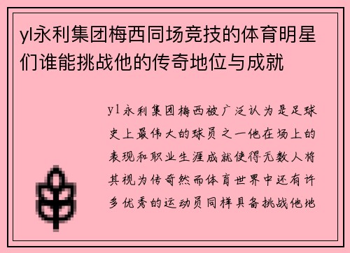 yl永利集团梅西同场竞技的体育明星们谁能挑战他的传奇地位与成就