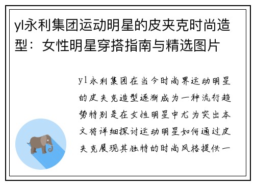 yl永利集团运动明星的皮夹克时尚造型：女性明星穿搭指南与精选图片