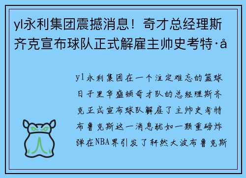 yl永利集团震撼消息！奇才总经理斯齐克宣布球队正式解雇主帅史考特·布鲁克斯