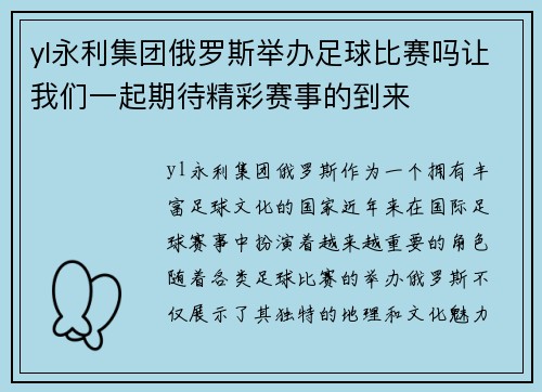 yl永利集团俄罗斯举办足球比赛吗让我们一起期待精彩赛事的到来