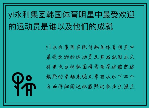 yl永利集团韩国体育明星中最受欢迎的运动员是谁以及他们的成就