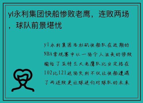 yl永利集团快船惨败老鹰，连败两场，球队前景堪忧