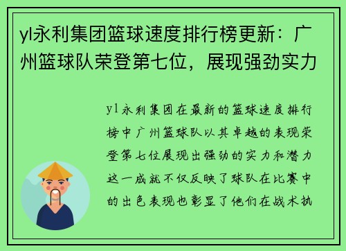 yl永利集团篮球速度排行榜更新：广州篮球队荣登第七位，展现强劲实力