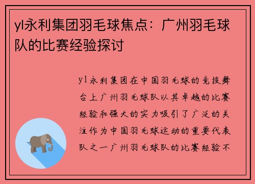 yl永利集团羽毛球焦点：广州羽毛球队的比赛经验探讨