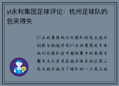 yl永利集团足球评论：杭州足球队的包夹得失