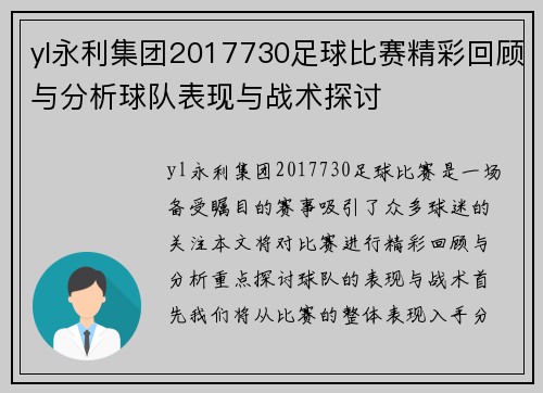yl永利集团2017730足球比赛精彩回顾与分析球队表现与战术探讨