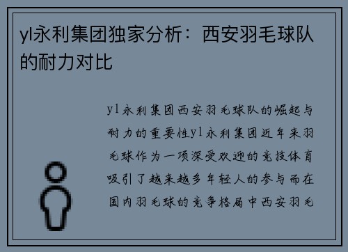 yl永利集团独家分析：西安羽毛球队的耐力对比