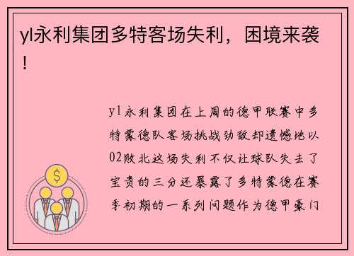 yl永利集团多特客场失利，困境来袭！