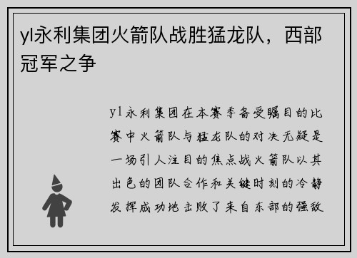 yl永利集团火箭队战胜猛龙队，西部冠军之争