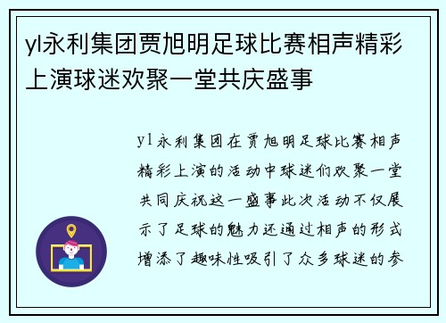 yl永利集团贾旭明足球比赛相声精彩上演球迷欢聚一堂共庆盛事