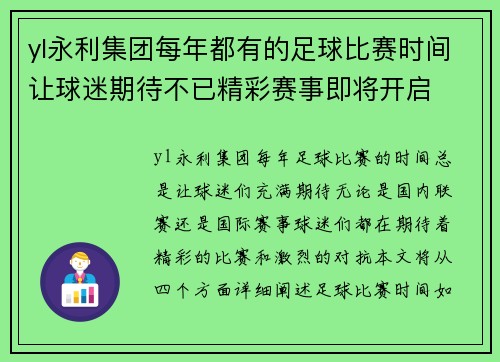 yl永利集团每年都有的足球比赛时间让球迷期待不已精彩赛事即将开启