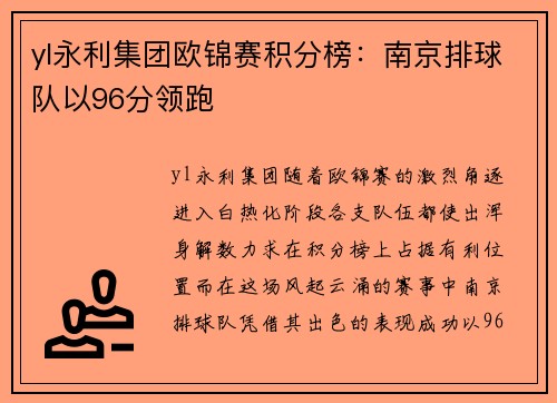 yl永利集团欧锦赛积分榜：南京排球队以96分领跑