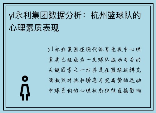 yl永利集团数据分析：杭州篮球队的心理素质表现