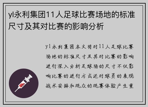 yl永利集团11人足球比赛场地的标准尺寸及其对比赛的影响分析