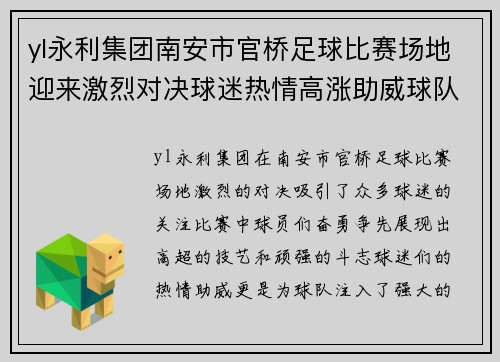 yl永利集团南安市官桥足球比赛场地迎来激烈对决球迷热情高涨助威球队奋勇争先