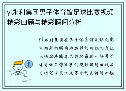 yl永利集团男子体育馆足球比赛视频精彩回顾与精彩瞬间分析