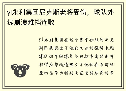 yl永利集团尼克斯老将受伤，球队外线崩溃难挡连败