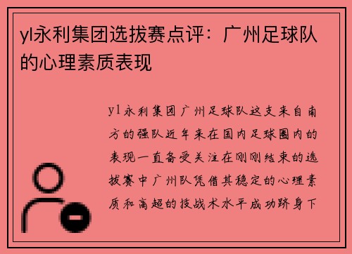 yl永利集团选拔赛点评：广州足球队的心理素质表现