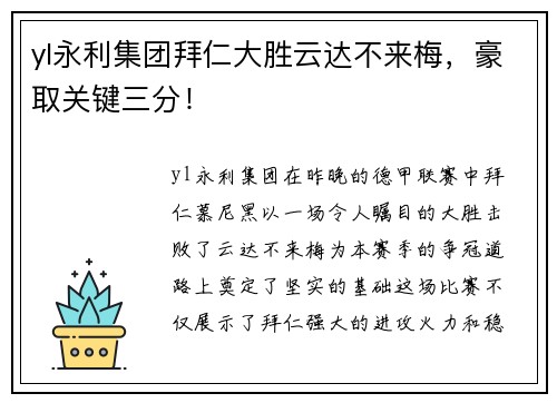 yl永利集团拜仁大胜云达不来梅，豪取关键三分！