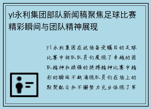 yl永利集团部队新闻稿聚焦足球比赛精彩瞬间与团队精神展现