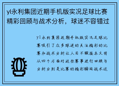 yl永利集团近期手机版实况足球比赛精彩回顾与战术分析，球迷不容错过的赛事盛宴