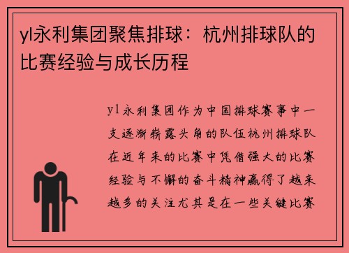 yl永利集团聚焦排球：杭州排球队的比赛经验与成长历程