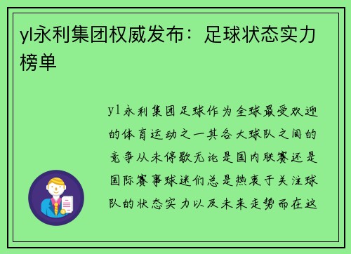 yl永利集团权威发布：足球状态实力榜单