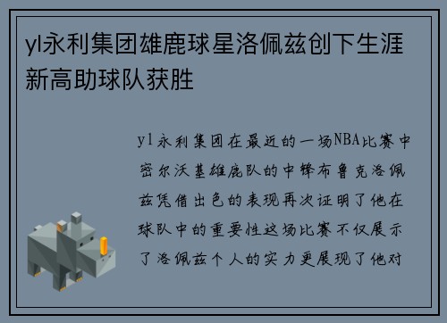 yl永利集团雄鹿球星洛佩兹创下生涯新高助球队获胜