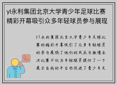 yl永利集团北京大学青少年足球比赛精彩开幕吸引众多年轻球员参与展现风采