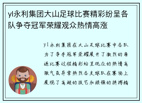 yl永利集团大山足球比赛精彩纷呈各队争夺冠军荣耀观众热情高涨