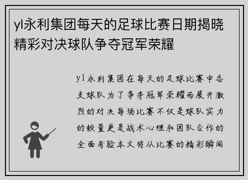 yl永利集团每天的足球比赛日期揭晓精彩对决球队争夺冠军荣耀
