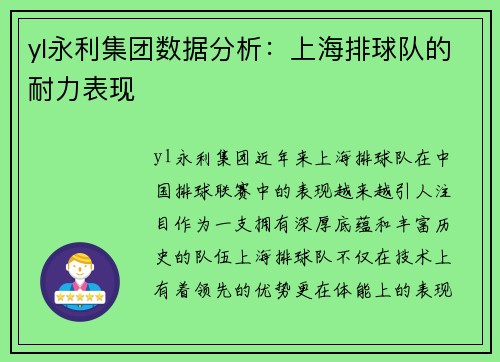 yl永利集团数据分析：上海排球队的耐力表现