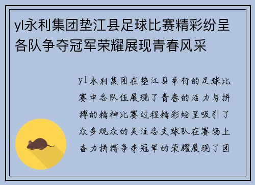 yl永利集团垫江县足球比赛精彩纷呈各队争夺冠军荣耀展现青春风采