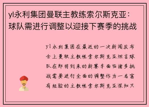 yl永利集团曼联主教练索尔斯克亚：球队需进行调整以迎接下赛季的挑战