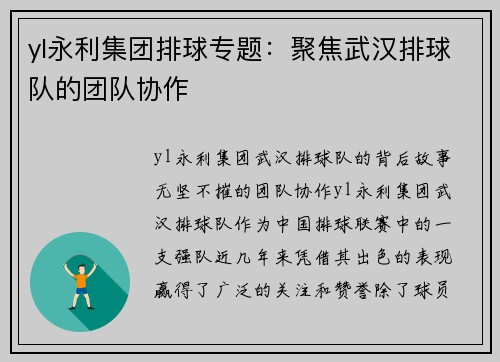 yl永利集团排球专题：聚焦武汉排球队的团队协作
