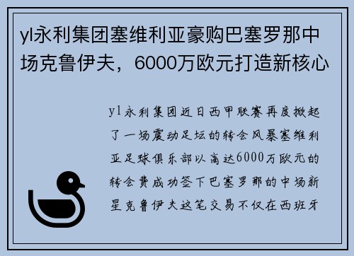 yl永利集团塞维利亚豪购巴塞罗那中场克鲁伊夫，6000万欧元打造新核心