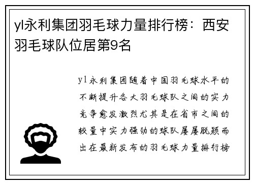 yl永利集团羽毛球力量排行榜：西安羽毛球队位居第9名