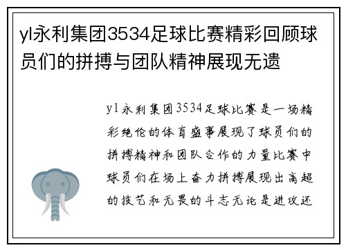 yl永利集团3534足球比赛精彩回顾球员们的拼搏与团队精神展现无遗